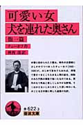 可愛い女・犬を連れた奥さん 他一篇 (岩波文庫)