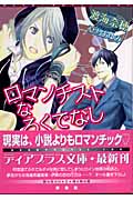ロマンチストなろくでなし (ディアプラス文庫)