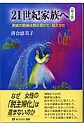21世紀家族へ 第3版 家族の戦後体制の見かた・超えかた (有斐閣選書)