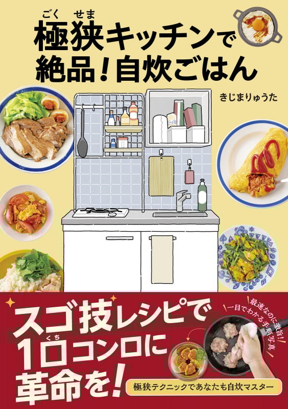 極狭キッチンで絶品!自炊ごはん