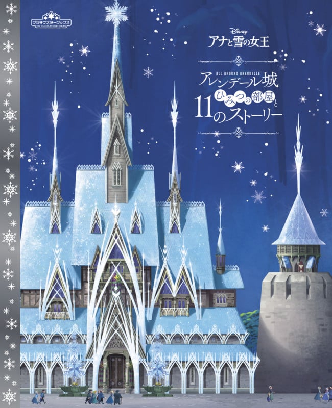 DISNEY アナと雪の女王 アレンデール城 ひみつの部屋と11のストーリー (プラチナスターブックス)