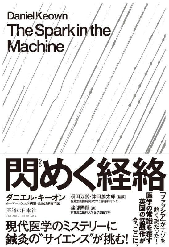 閃めく経絡 現代医学のミステリーに鍼灸の“サイエンス”が挑む!