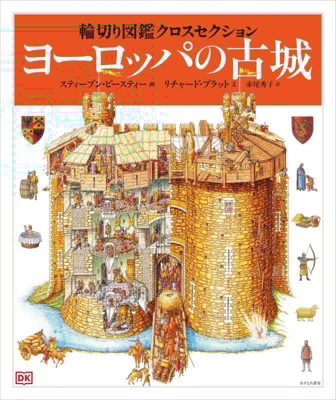 ヨーロッパの古城 (輪切り図鑑クロスセクション)