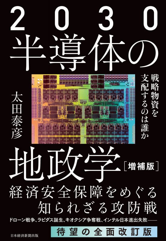 2030 半導体の地政学(増補版) 戦略物資を支配するのは誰か