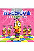 おしりかじり虫 うたとおどりのほん (NHKみんなのうた)