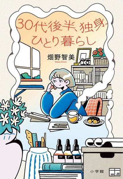 30代後半、独身、ひとり暮らし