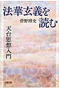 『法華玄義』を読む 天台思想入門