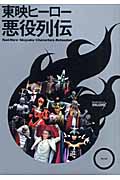 東映ヒーロー悪役列伝