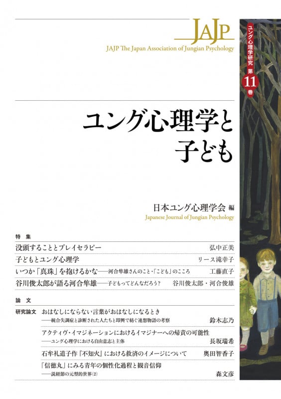 ユング心理学と子ども (ユング心理学研究)
