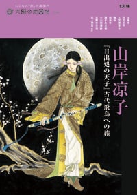 山岸凉子『日出処の天子』古代飛鳥への旅 (太陽の地図帖)