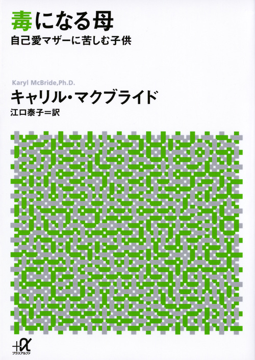 毒になる母 自己愛マザーに苦しむ子供 (講談社+α文庫)