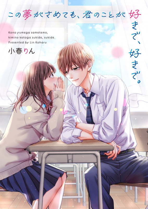 この夢がさめても、君のことが好きで、好きで。 (野いちご文庫)