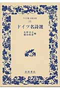 ドイツ名詩選 (ワイド版岩波文庫 110)