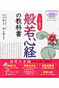 いちばん親切な 般若心経の教科書