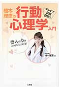植木理恵の行動心理学入門 他人の心がカンタンにわかる! (宝島SUGOI文庫)