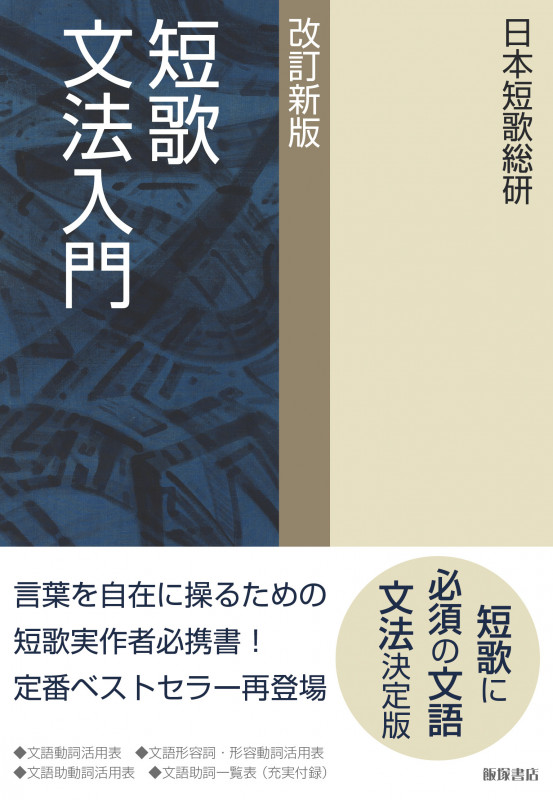短歌文法入門 改訂新版