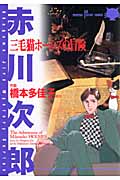 三毛猫ホームズの冒険 (Susperia Mystery コミックス)