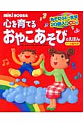 ミキハウス 心を育てるおやこあそびのえほん 1~5歳