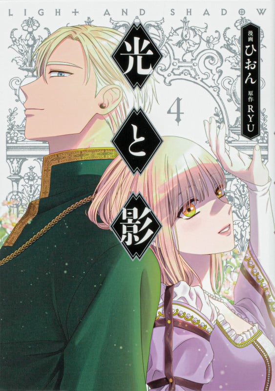 光と影 4 (フロース コミック)