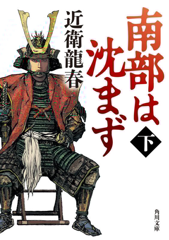南部は沈まず(下) (2) (角川文庫)の詳細を見る