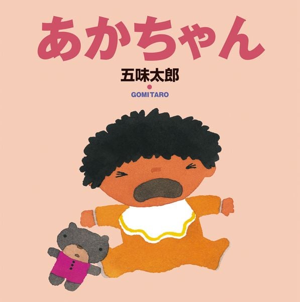 あかちゃん (五味太郎の絵本 5)