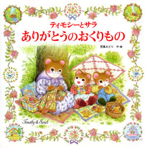 ティモシーとサラ ありがとうのおくりもの ティモシーとサラのえほん (えほんとなかよし)