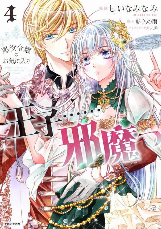 悪役令嬢のお気に入り 王子......邪魔っ 4 (PASH!コミックス)