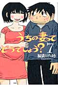 うちの妻ってどうでしょう? 7 (Action Comics)