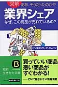 図解 業界シェア なぜ、この商品が売れているの? (知的生きかた文庫)