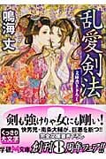 乱愛剣法 (学研M文庫)