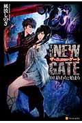 The New Gate 01 終わりと始まり