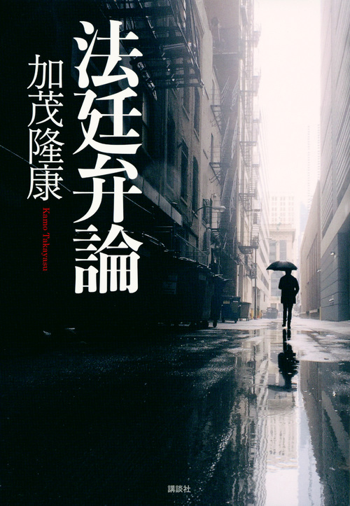 法廷弁論