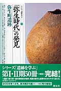 「弥生時代」の発見 弥生町遺跡 (シリーズ「遺跡を学ぶ」 050)