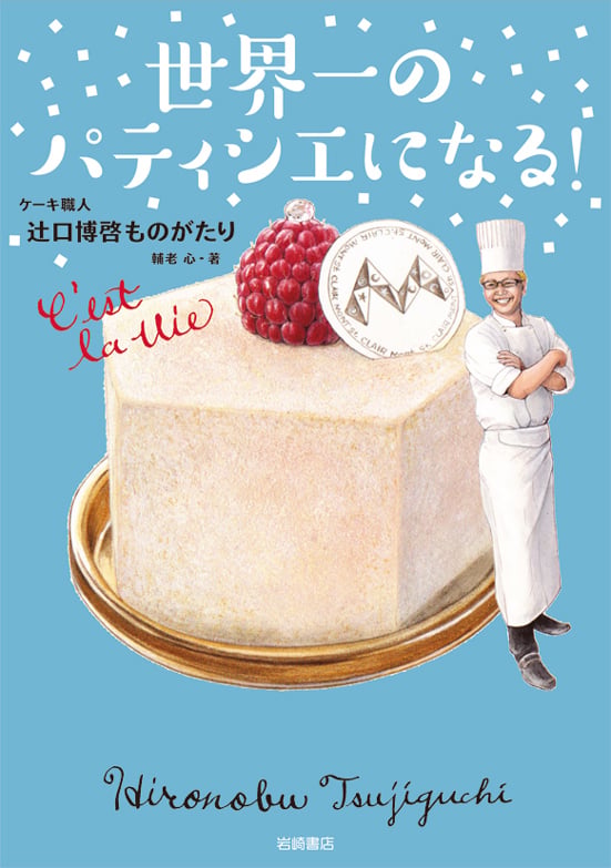 世界一のパティシエになる! ケーキ職人 辻口博啓ものがたり (ノンフィクション・生きる力 20)