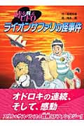 ライオンサファリの怪事件 時を飛ぶUFO
