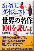 あらすじダイジェスト 世界の名作100を読む