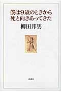 僕は9歳のときから死と向きあってきた