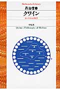 クワイン ホーリズムの哲学 (平凡社ライブラリー 683)