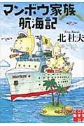 マンボウ家族航海記 (実業之日本社文庫)