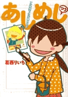 あしめし つう アシ仲間でメシが食えんのか (ビッグ コミックス〔スペシャル〕)