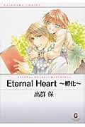 Eternal Heart(文庫版) (2) (GushC文庫)