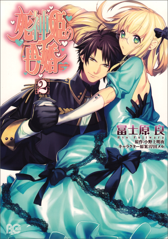 死神姫の再婚 2   (B's-LOG COMICS)