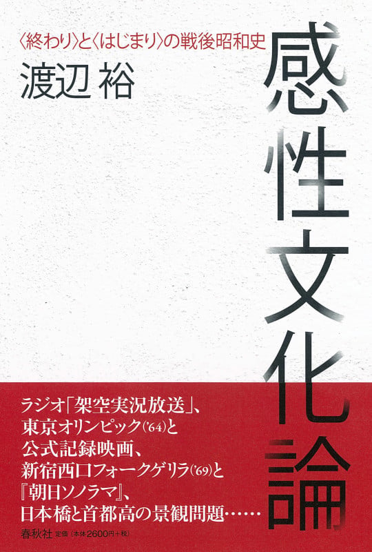 感性文化論 〈終わり〉と〈はじまり〉の戦後昭和史