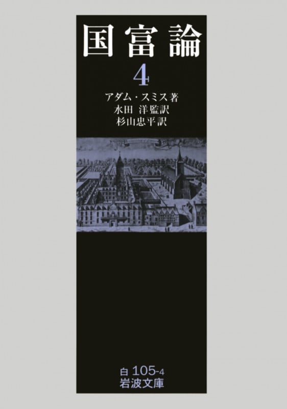 国富論 4 (岩波文庫 白105-4)