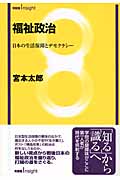 福祉政治 (有斐閣Insight)