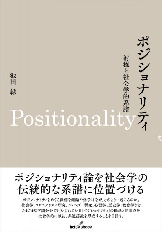 ポジショナリティ 射程と社会学的系譜