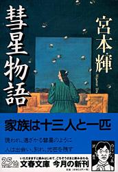 彗星物語 (文春文庫)