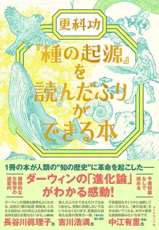 『種の起源』を読んだふりができる本