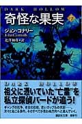 奇怪な果実 (下) (講談社文庫)