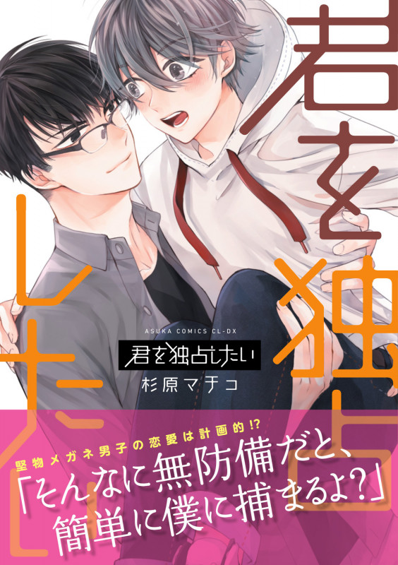 君を独占したい (あすかコミックスCL-DX)